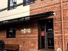 -一坐一忘云南菜(三里屯店)