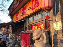 门面-东四卤煮店(东四北大街店)
