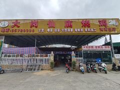 -大岗仙庙烧鸡(海南总店)