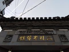 -三林本帮馆(中林街店)