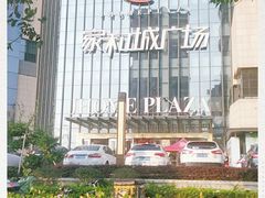 -家和城广场