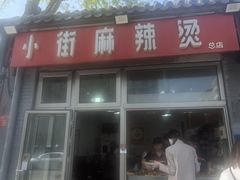 -郭记小街麻辣烫(南小街总店)