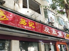 门面-易记皮肚面(明瓦廊店)