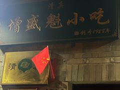 -增盛魁小吃店