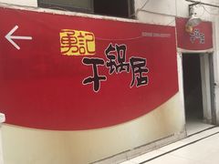 门面-勇记干锅居(德阳店)