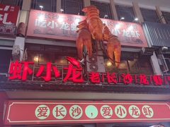 -虾小龙老长沙龙虾馆(坡子街店)