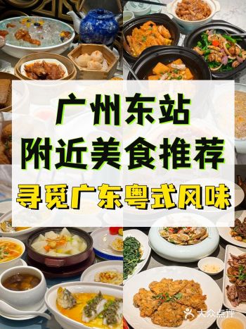 广州美食探店|广州东站附近美食推荐
