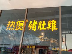 门面-好彩猪肚鸡(正弘城店)