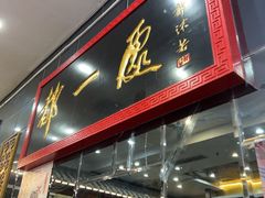 -都一处烧麦馆(前门店)