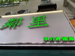 门面-LINLEE林里·手打柠檬茶(黄浦茂名南路店)