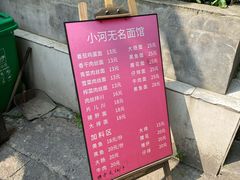 -小河无名面馆