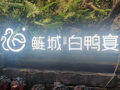 -老聃·小鸭鲢城原味客家菜(海沧店)