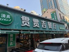 -贯贯吉·清真餐厅(浙江中路店)