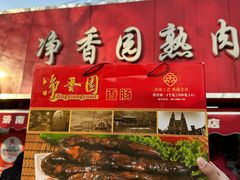 -净香园熟肉(北坦总店)