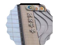 门面-真爱年华水疗健康运动中心(朱雀大街店)