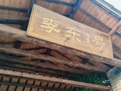 门面-李东农庄(中南百草园地标店)