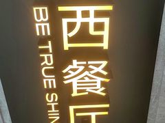 -半秋山西餐厅(巴南万达广场店)