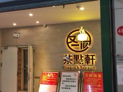 门面-又一间茶点轩(百汇广场店)