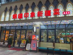 -烟疆印象新疆菜(万联广场店)