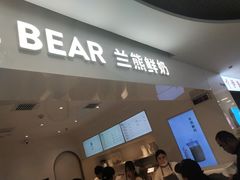 -兰熊鲜奶(西直门凯德mall店)