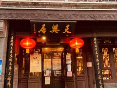 门面-天兴居(鲜鱼口街店)