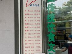 -晓马鸭店(新芜路店)