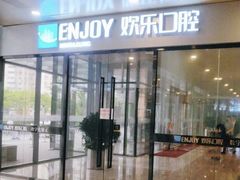 -欢乐口腔(望京分院)