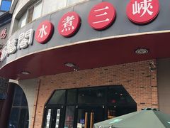 -雲蜀龙阁·金牌水煮鱼(方庄店)
