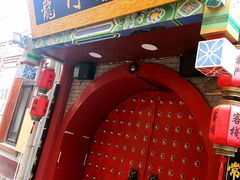 -劈柴院
