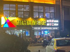 -四禧精酿铜锅涮肉·烧烤工场(大明湖店)