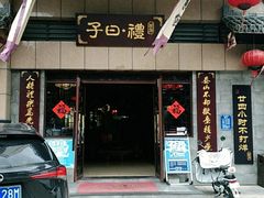 门面-子曰禮·茶居(端州星光礼誉店)
