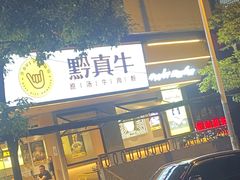 门面-黔真牛原汤牛肉粉