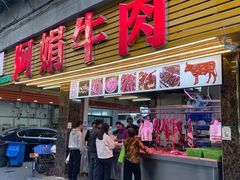 -阿娟牛肉丸·手打牛肉丸·现做现卖