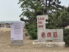 -老虎石海上公园