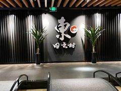 -东田之村自助餐厅(金水路店)