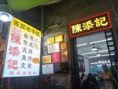 -陈添記·祖傳爽鱼皮·西关老字号(广州首店)