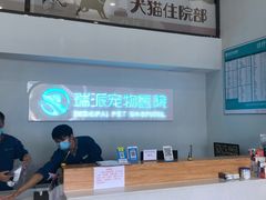 -瑞派紫金宠物医院24小时·骨科·中兽医·重症转诊中心(番禺大石院)