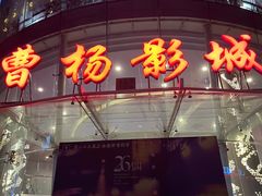 -曹杨影城(曹杨店)