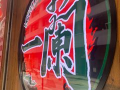门面-天然豚骨拉面专门店 一兰(铜锣湾店)