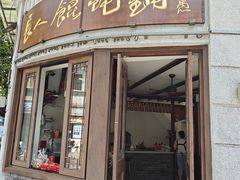 门面-长人馄饨铺(解放街店)