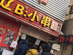 门面-辽B·小串(总店)