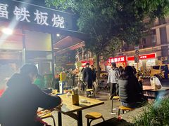 -幸福铁板烧(共和村店)