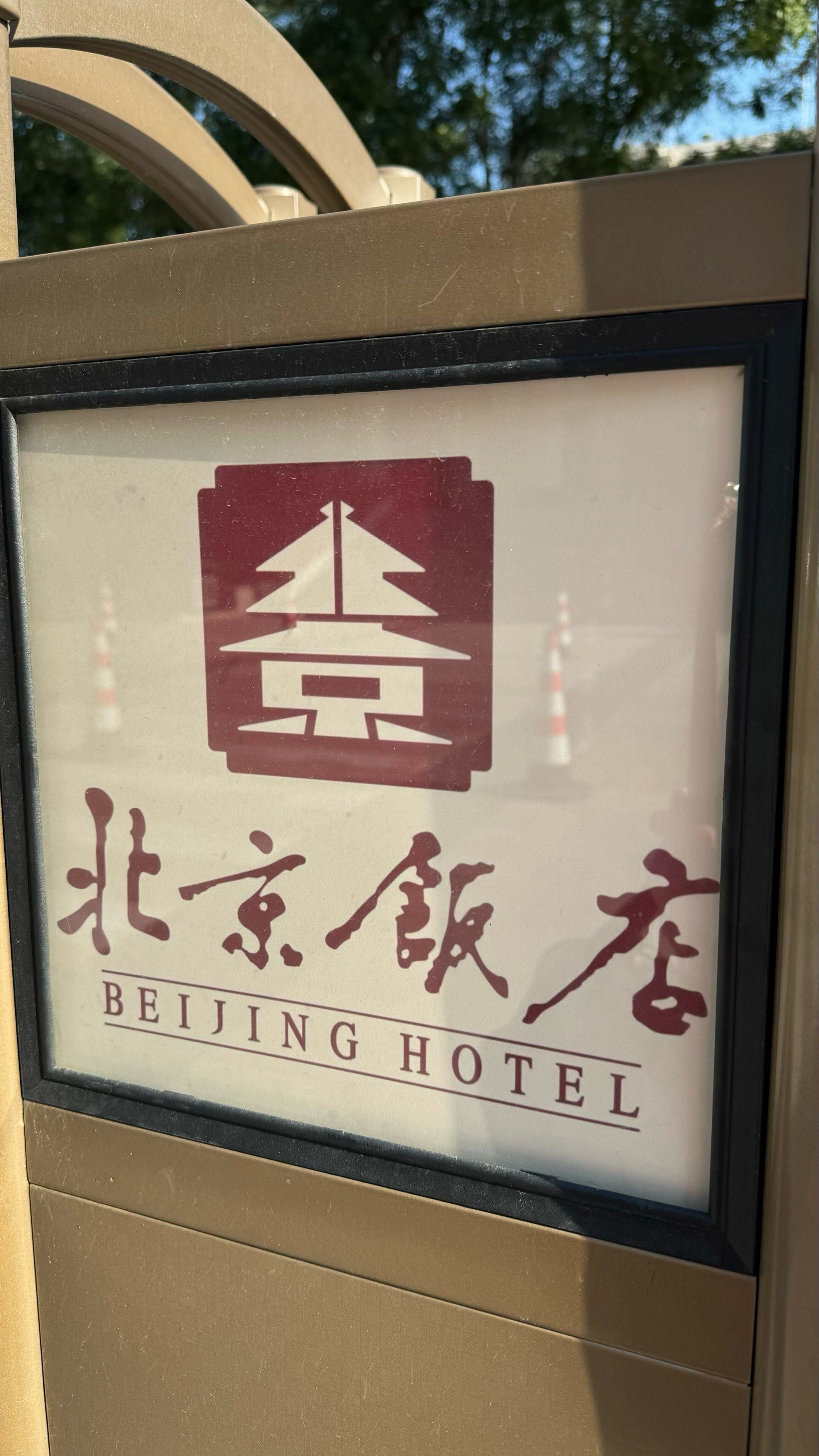 以前都没有留意过北京饭店的logo是这样的,今天仔细看,真的设计得太好