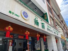 -缅丽·缅甸小吃(版纳店)