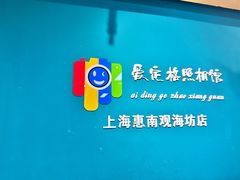 -爱定格照相馆·证件照(上海惠南观海坊店)