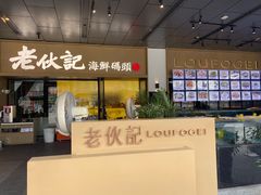 门面-老伙记海鲜码头(北滘店)