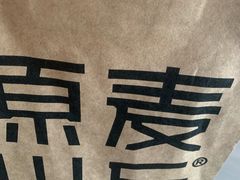 -原麦山丘(天虹店)