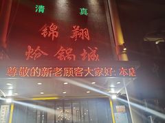门面-清真·锦翔炝锅鱼(明德门店)