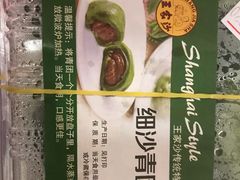 细沙青团-王家沙点心店(南京西路总店)