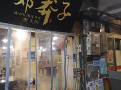 门面-邓莽子老火锅(中兴路总店)